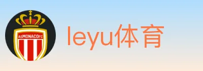 leyu体育 logo